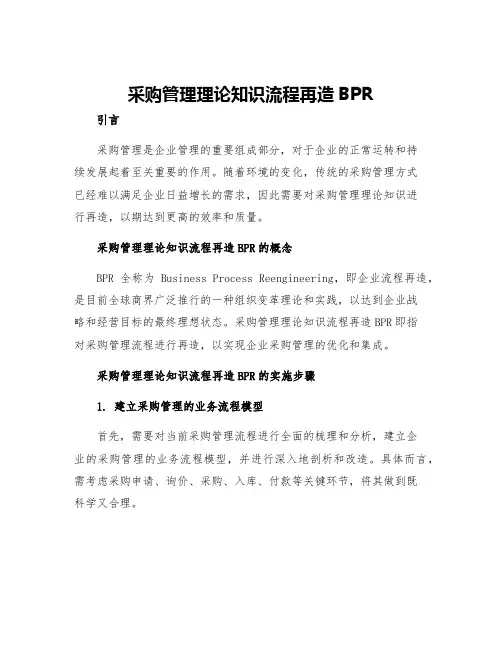 采购管理理论知识流程再造BPR