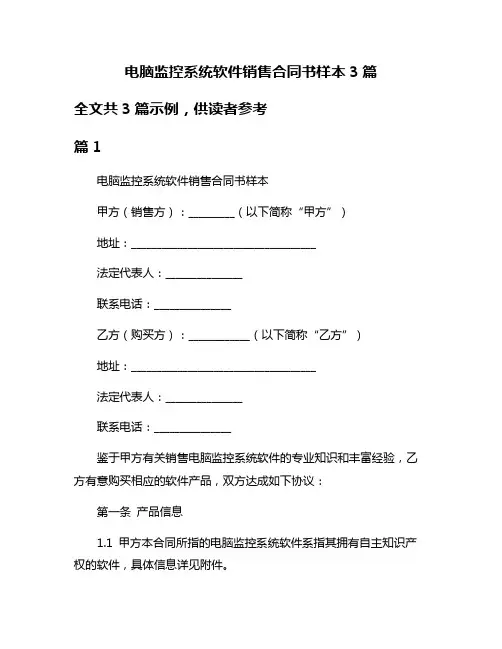 电脑监控系统软件销售合同书样本3篇