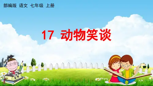 人教部编版七年级语文上册《17 动物笑谈》教学课件PPT优秀公开课