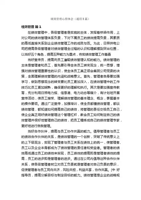 绩效管理心得体会（通用5篇）
