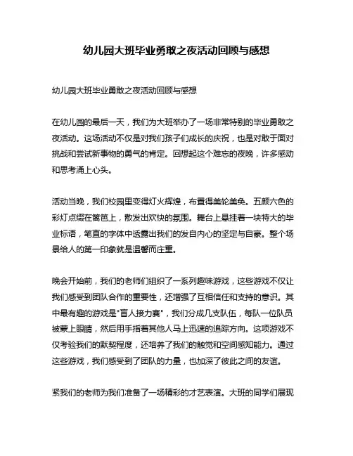 幼儿园大班毕业勇敢之夜活动回顾与感想