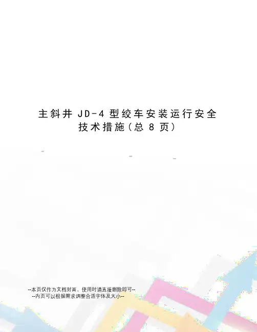 主斜井JD-4型绞车安装运行安全技术措施