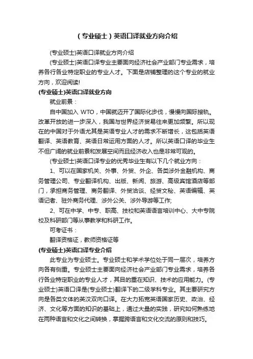 （专业硕士）英语口译就业方向介绍