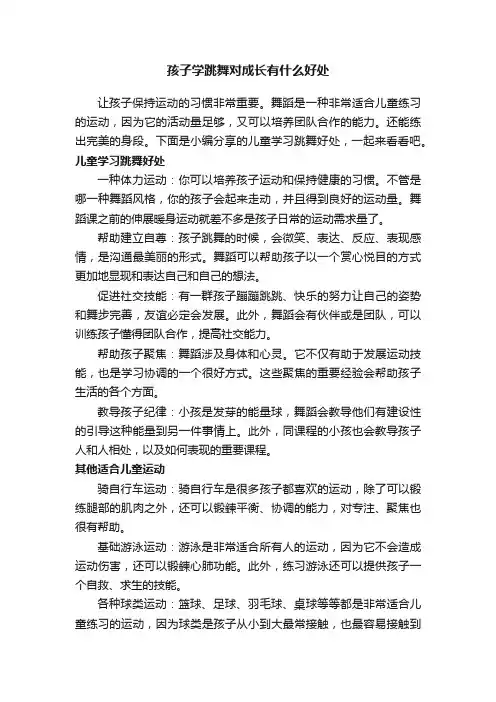孩子学跳舞对成长有什么好处