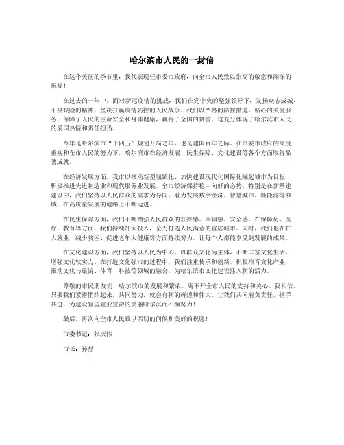 哈尔滨市人民的一封信