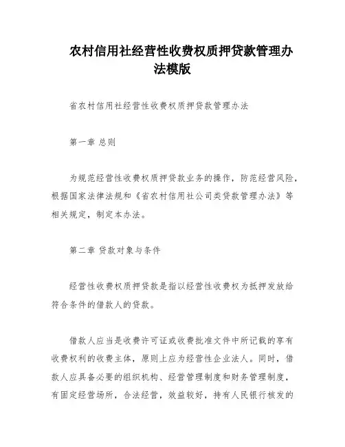 农村信用社经营性收费权质押贷款管理办法模版