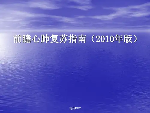 心肺复苏指南(2010年版)