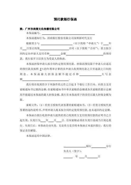 预付款银行保函模板