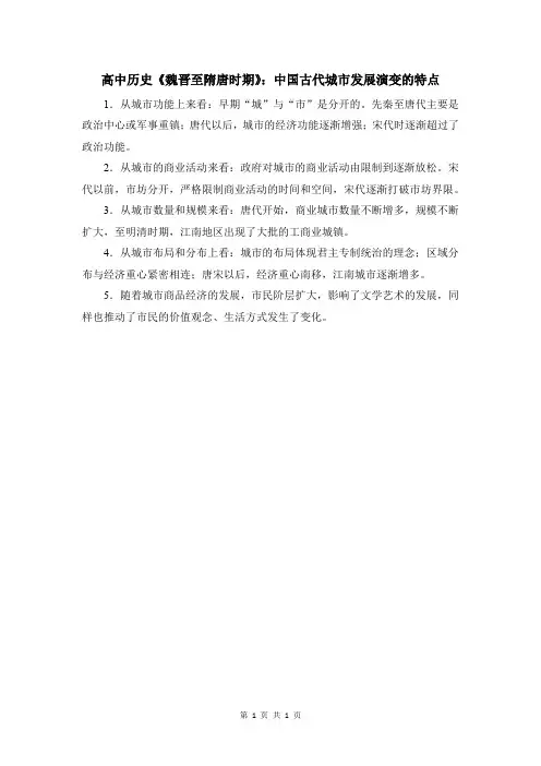 高中历史《魏晋至隋唐时期》：中国古代城市发展演变的特点