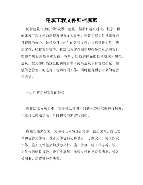 建筑工程文件归档规范