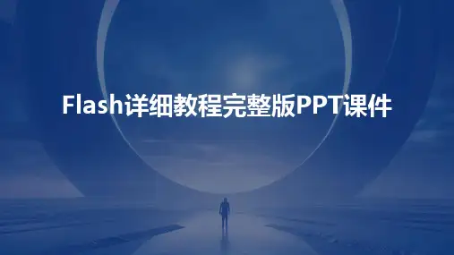 Flash详细教程完整版PPT课件