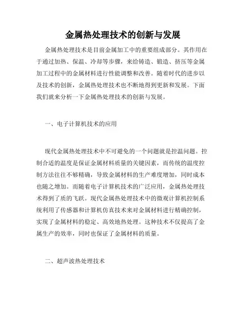 金属热处理技术的创新与发展