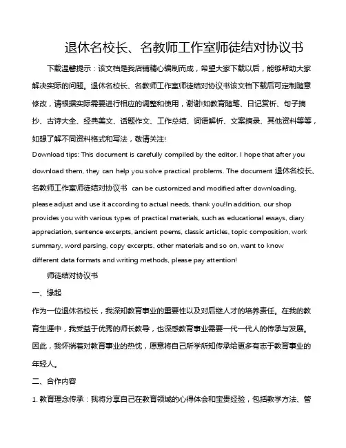 退休名校长、名教师工作室师徒结对协议书