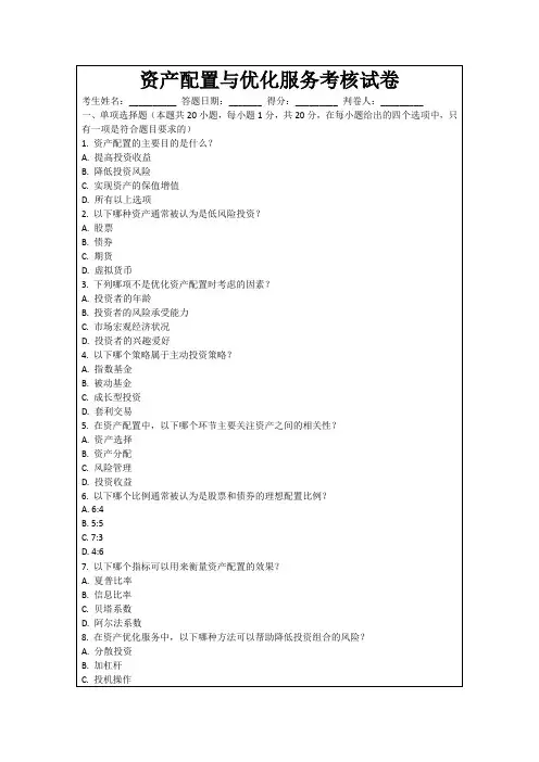 资产配置与优化服务考核试卷