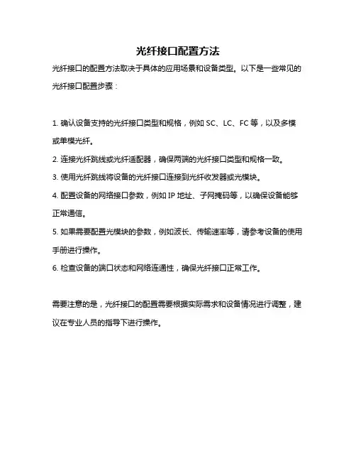 光纤接口配置方法
