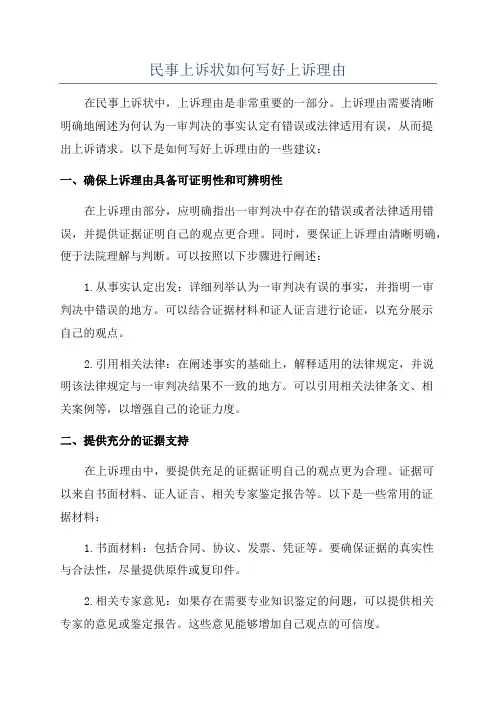 民事上诉状如何写好上诉理由