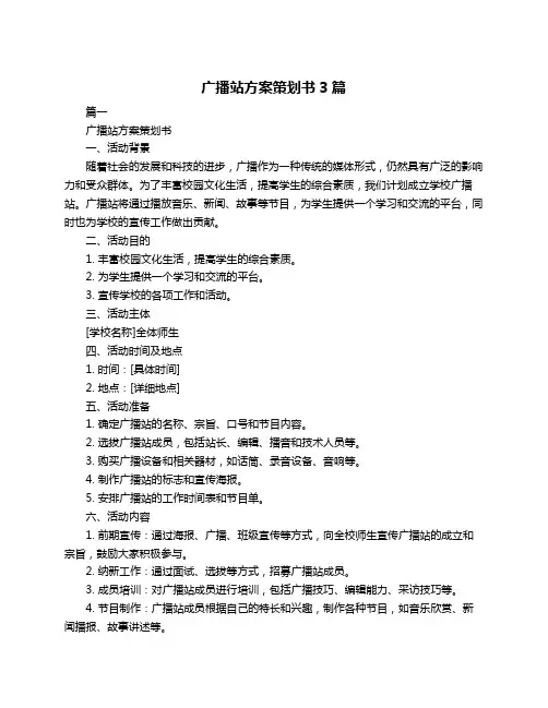 广播站方案策划书3篇