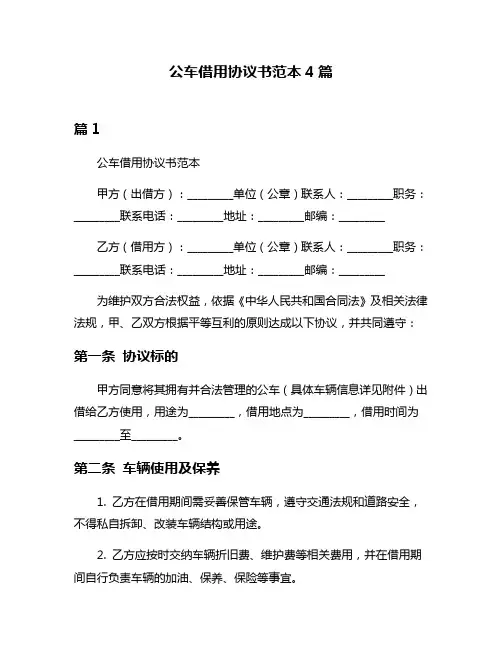 公车借用协议书范本4篇