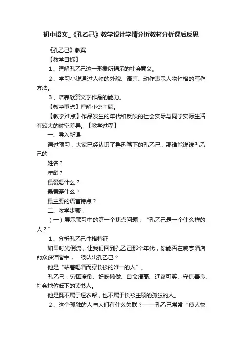 初中语文_《孔乙己》教学设计学情分析教材分析课后反思
