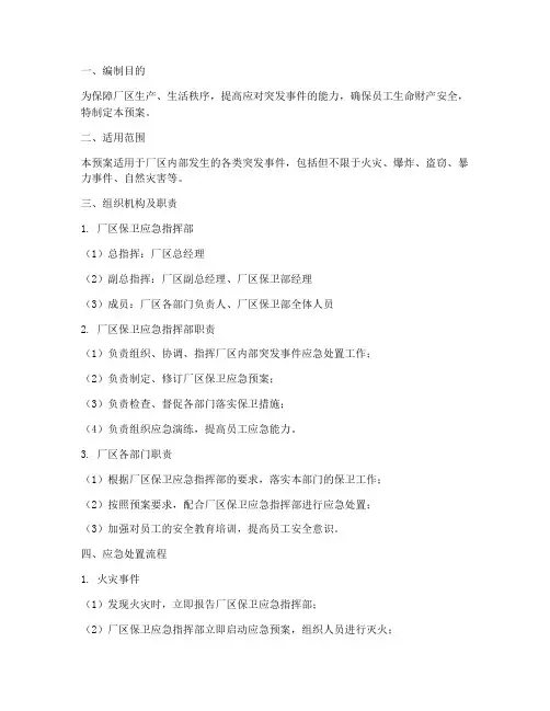 厂区保卫应急预案