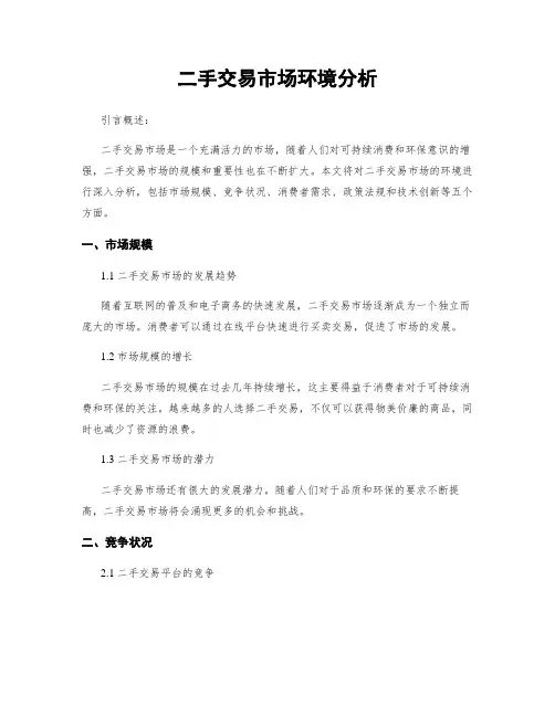 二手交易市场环境分析