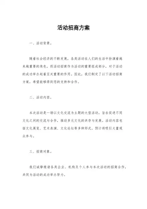 活动招商方案
