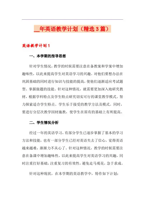 英语教学计划(精选3篇)