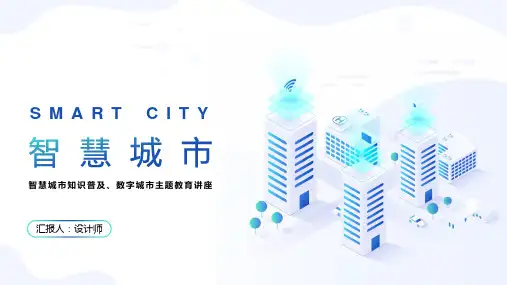 智慧城市知识普及模板ppt