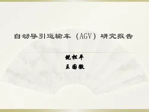 自动导引运输车(AGV)研究报告