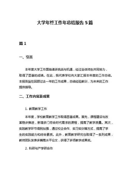 大学年终工作年总结报告5篇