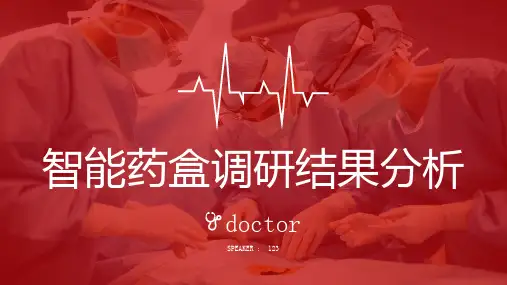 智能药盒调研结果分析-实用模板