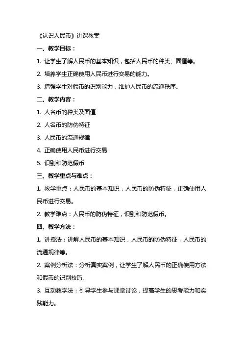 《认识人民币》讲课教案