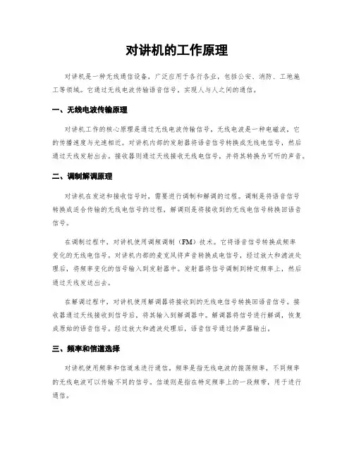 对讲机的工作原理