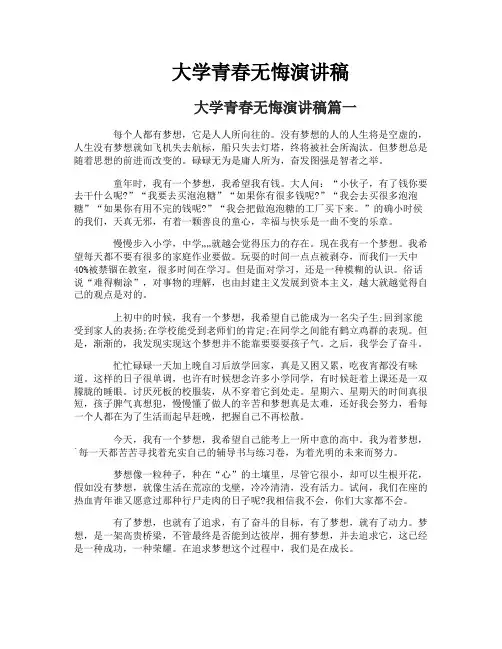 大学青春无悔演讲稿