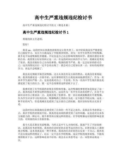 高中生严重违规违纪检讨书