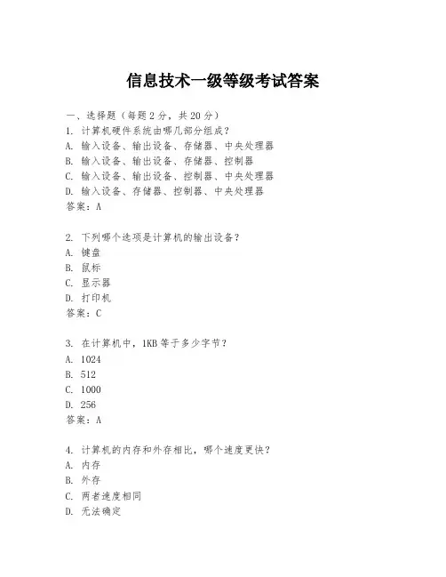 信息技术一级等级考试答案