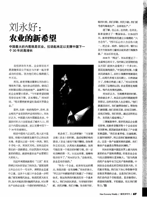 刘永好：农业的新希望