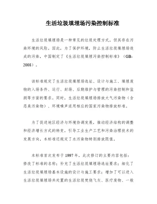 生活垃圾填埋场污染控制标准