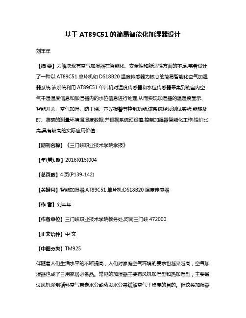 基于AT89C51的简易智能化加湿器设计