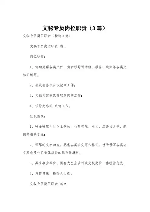 文秘专员岗位职责(3篇)