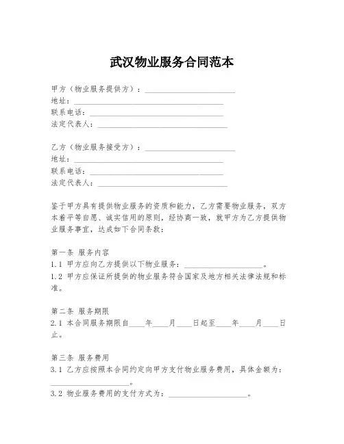 武汉物业服务合同范本