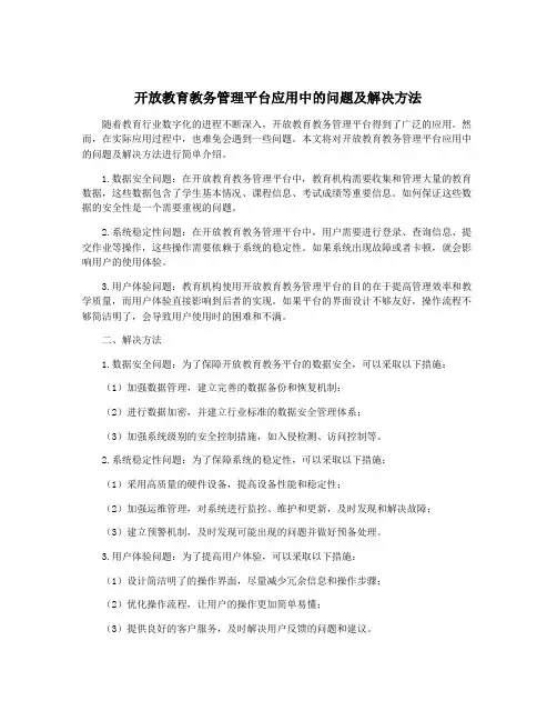开放教育教务管理平台应用中的问题及解决方法