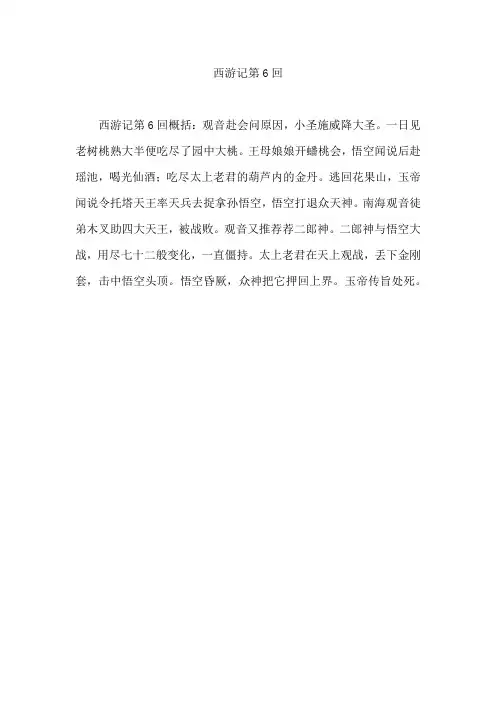 西游记第6回概括50字
