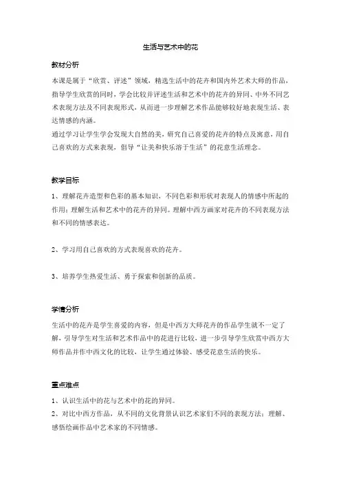 生活与艺术中的花(教案) 美术三年级下册  