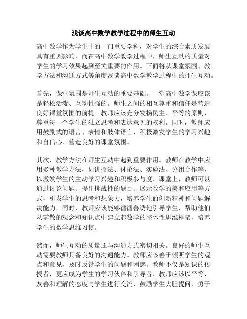 浅谈高中数学教学过程中的师生互动