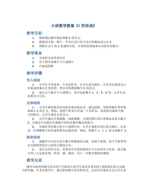 小班数学教案《2的形成》