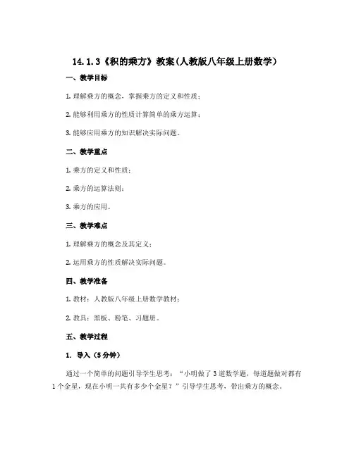 14.1.3《积的乘方》教案(人教版八年级上册数学)1