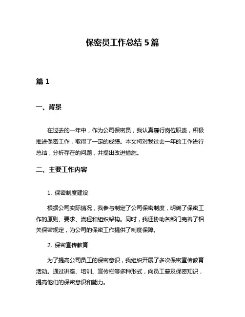 保密员工作总结5篇
