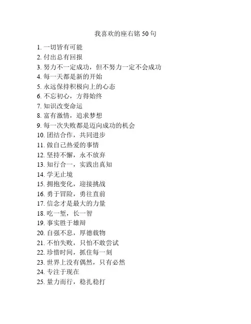 我喜欢的座右铭50句