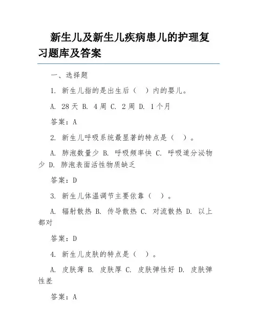 新生儿及新生儿疾病患儿的护理复习题库及答案